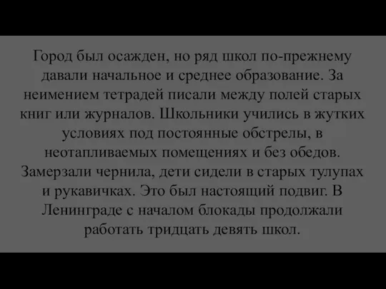 Город был осажден, но ряд школ по-прежнему давали начальное и среднее