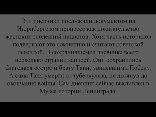 Эти дневники послужили документом на Нюрнбергском процессе как доказательство жестоких злодеяний