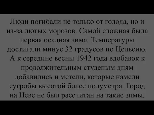 Люди погибали не только от голода, но и из-за лютых морозов.