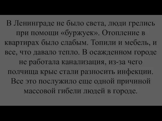 В Ленинграде не было света, люди грелись при помощи «буржуек». Отопление