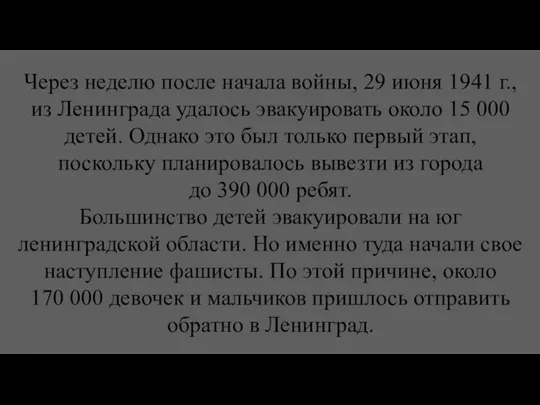 Через неделю после начала войны, 29 июня 1941 г., из Ленинграда