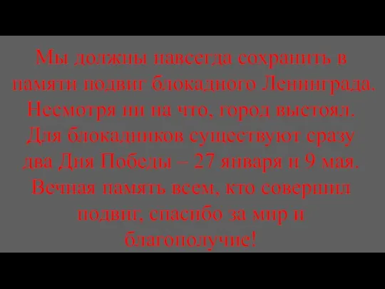 Мы должны навсегда сохранить в памяти подвиг блокадного Ленинграда. Несмотря ни