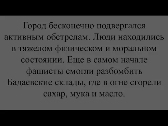 Город бесконечно подвергался активным обстрелам. Люди находились в тяжелом физическом и