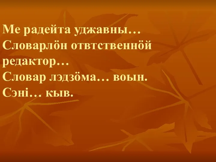 Ме радейта уджавны… Словарлӧн отвтственнӧй редактор… Словар лэдзӧма… воын. Сэнi… кыв.