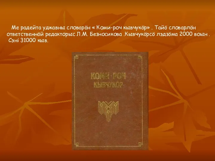 Ме радейта уджавны словарöн « Коми-роч кывчукöр» . Тайö словарлöн ответственнöй