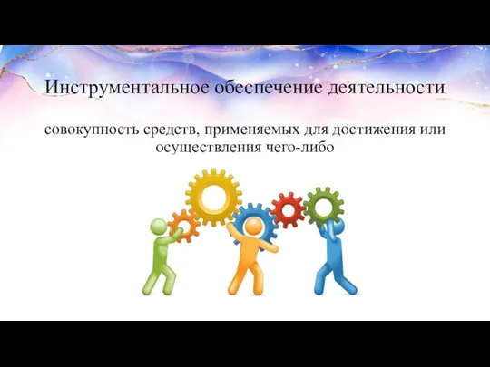 Инструментальное обеспечение деятельности совокупность средств, применяемых для достижения или осуществления чего-либо