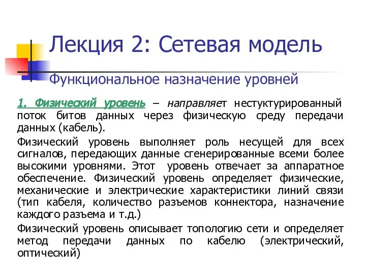 Лекция 2: Сетевая модель Функциональное назначение уровней 1. Физический уровень –