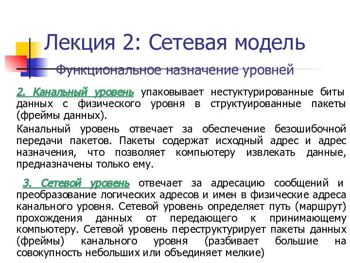 Лекция 2: Сетевая модель Функциональное назначение уровней 2. Канальный уровень упаковывает