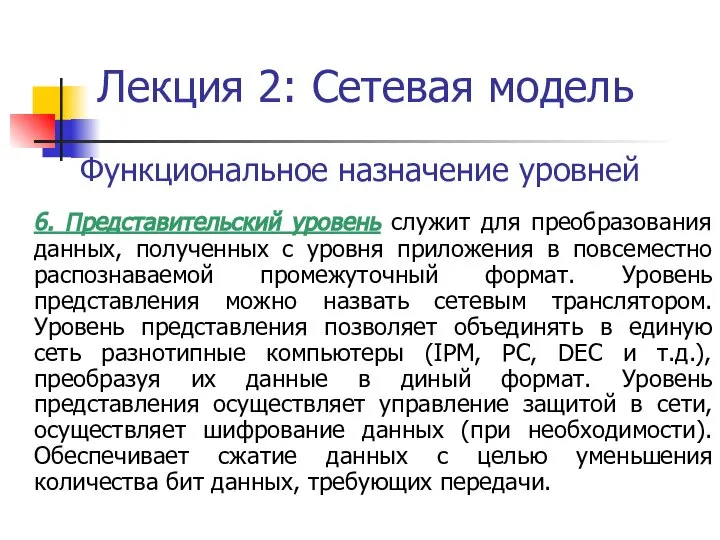 Лекция 2: Сетевая модель Функциональное назначение уровней 6. Представительский уровень служит