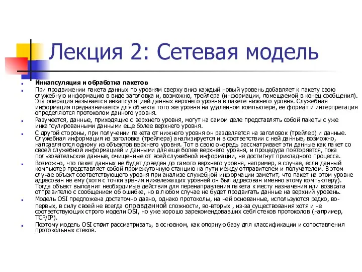 Инкапсуляция и обработка пакетов При продвижении пакета данных по уровням сверху