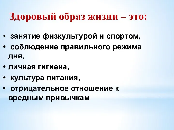 Здоровый образ жизни – это: занятие физкультурой и спортом, соблюдение правильного