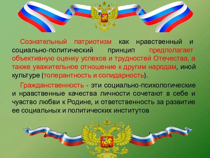 Сознательный патриотизм как нравственный и социально-политический принцип предполагает объективную оценку успехов