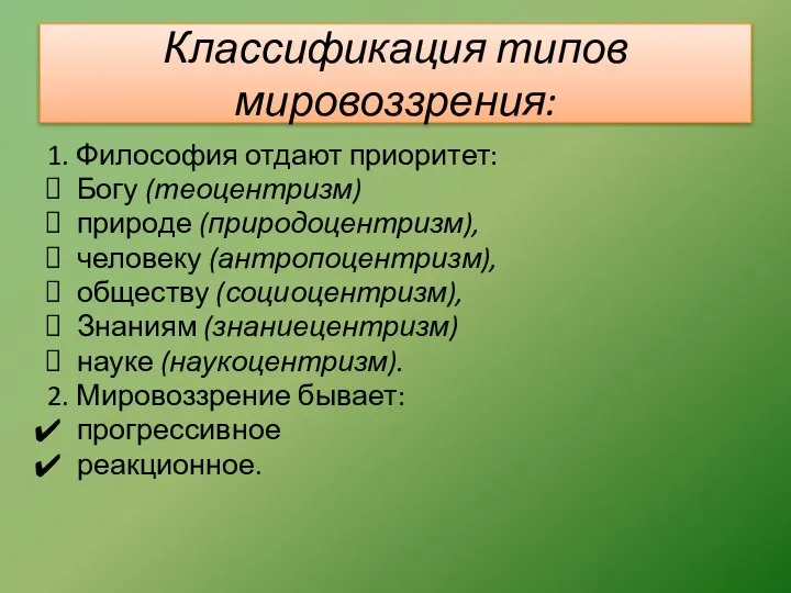 Классификация типов мировоззрения: 1. Философия отдают приоритет: Богу (теоцентризм) природе (природоцентризм),