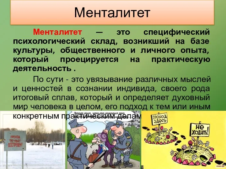 Менталитет Менталитет — это специфический психологический склад, возникший на базе культуры,