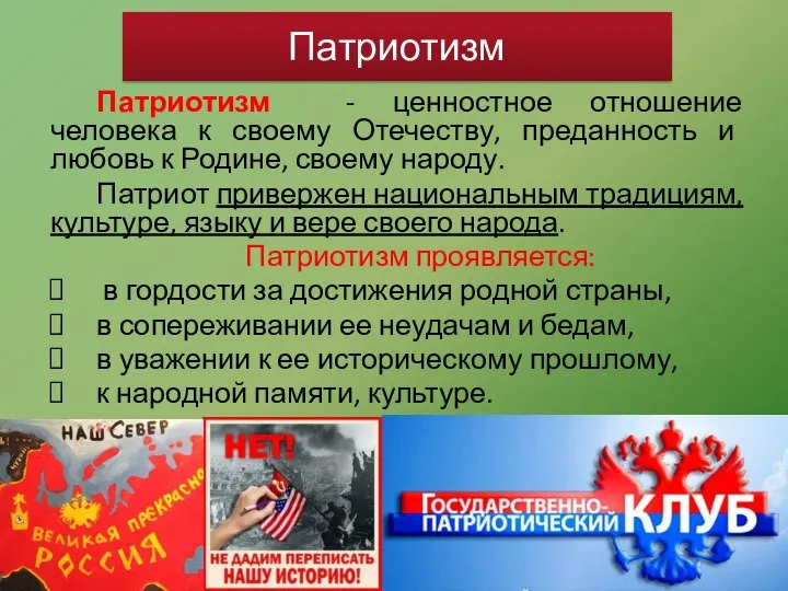 Патриотизм - ценностное отношение человека к своему Отечеству, преданность и любовь