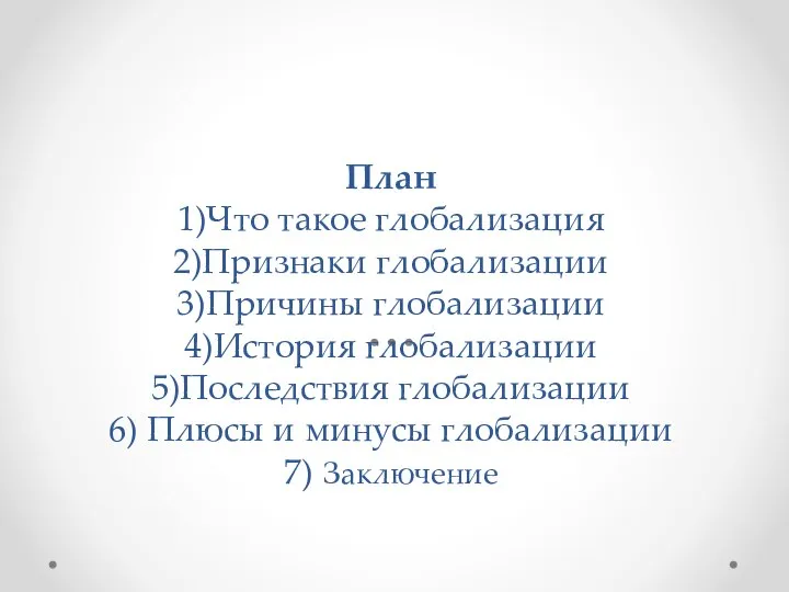 План 1)Что такое глобализация 2)Признаки глобализации 3)Причины глобализации 4)История глобализации 5)Последствия