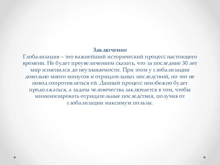 Заключение Глобализация – это важнейший исторический процесс настоящего времени. Не будет