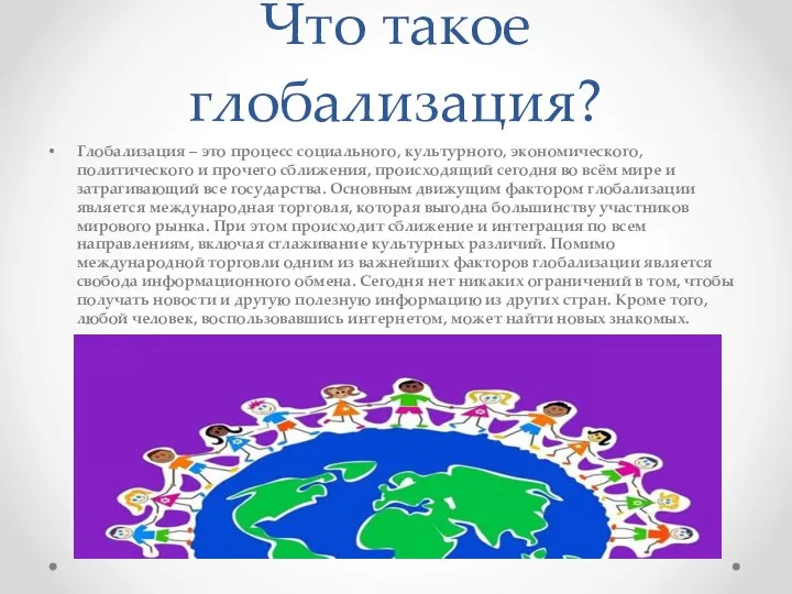 Что такое глобализация? Глобализация – это процесс социального, культурного, экономического, политического