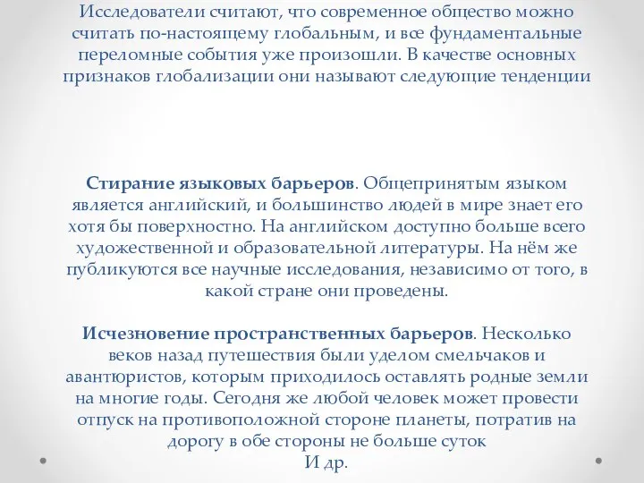 Исследователи считают, что современное общество можно считать по-настоящему глобальным, и все