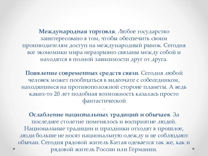 Для более полного понимания того, что такое глобализация, важно знать, какими