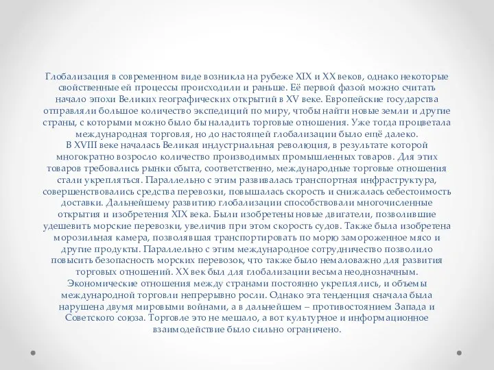 Глобализация в современном виде возникла на рубеже XIX и XX веков,