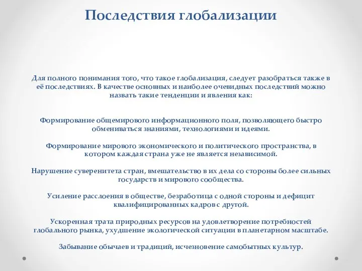 Последствия глобализации Для полного понимания того, что такое глобализация, следует разобраться