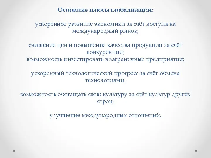 Основные плюсы глобализации: ускоренное развитие экономики за счёт доступа на международный