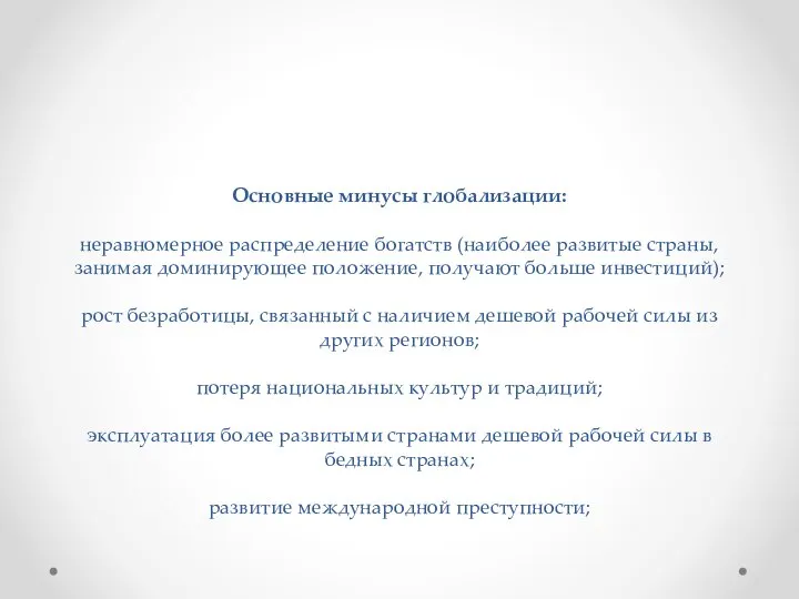 Основные минусы глобализации: неравномерное распределение богатств (наиболее развитые страны, занимая доминирующее