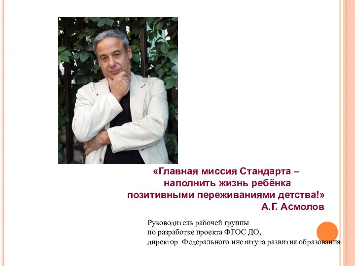 «Главная миссия Стандарта – наполнить жизнь ребёнка позитивными переживаниями детства!» А.Г.