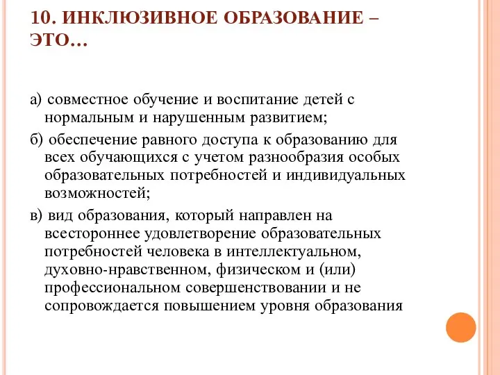 10. ИНКЛЮЗИВНОЕ ОБРАЗОВАНИЕ – ЭТО… а) совместное обучение и воспитание детей