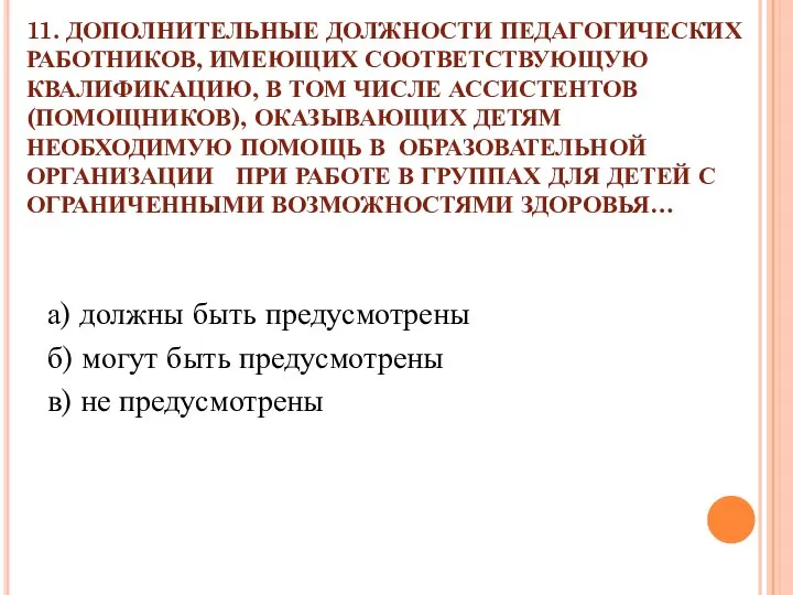 11. ДОПОЛНИТЕЛЬНЫЕ ДОЛЖНОСТИ ПЕДАГОГИЧЕСКИХ РАБОТНИКОВ, ИМЕЮЩИХ СООТВЕТСТВУЮЩУЮ КВАЛИФИКАЦИЮ, В ТОМ ЧИСЛЕ