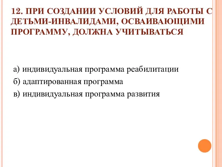 12. ПРИ СОЗДАНИИ УСЛОВИЙ ДЛЯ РАБОТЫ С ДЕТЬМИ-ИНВАЛИДАМИ, ОСВАИВАЮЩИМИ ПРОГРАММУ, ДОЛЖНА