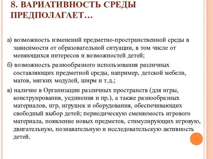 8. ВАРИАТИВНОСТЬ СРЕДЫ ПРЕДПОЛАГАЕТ… а) возможность изменений предметно-пространственной среды в зависимости