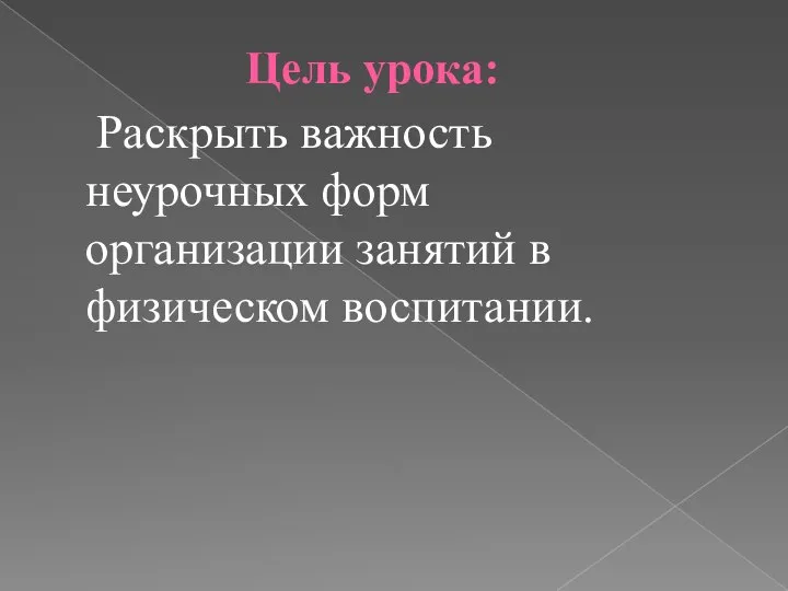 Цель урока: Раскрыть важность неурочных форм организации занятий в физическом воспитании.