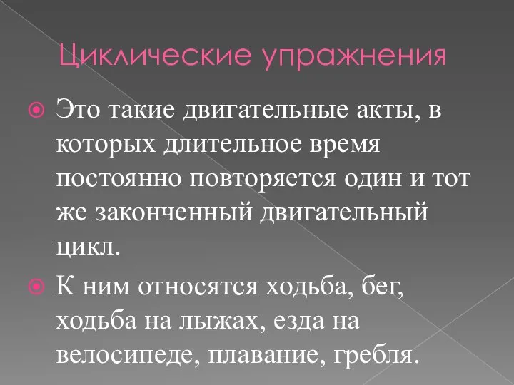 Циклические упражнения Это такие двигательные акты, в которых длительное время постоянно