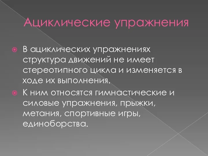 Ациклические упражнения В ациклических упражнениях структура движений не имеет стереотипного цикла