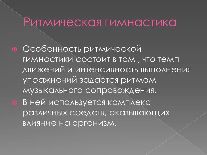 Ритмическая гимнастика Особенность ритмической гимнастики состоит в том , что темп