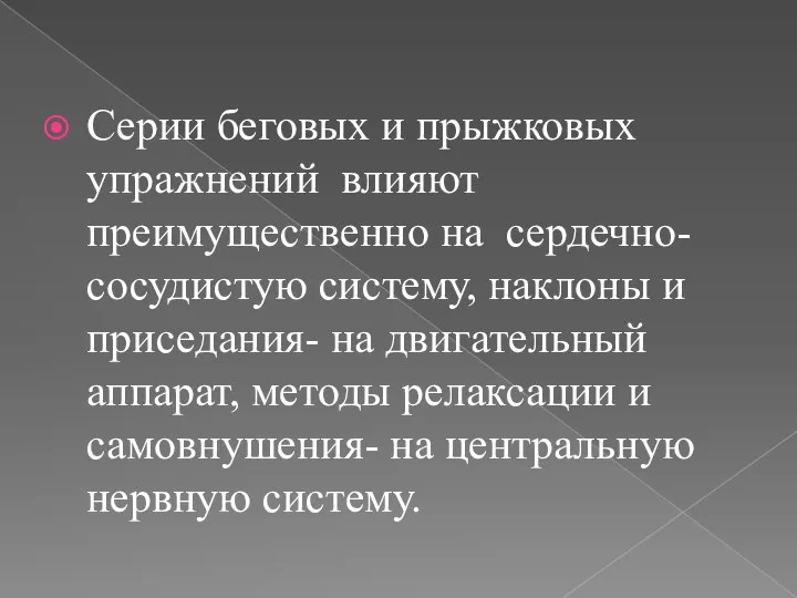 Серии беговых и прыжковых упражнений влияют преимущественно на сердечно-сосудистую систему, наклоны