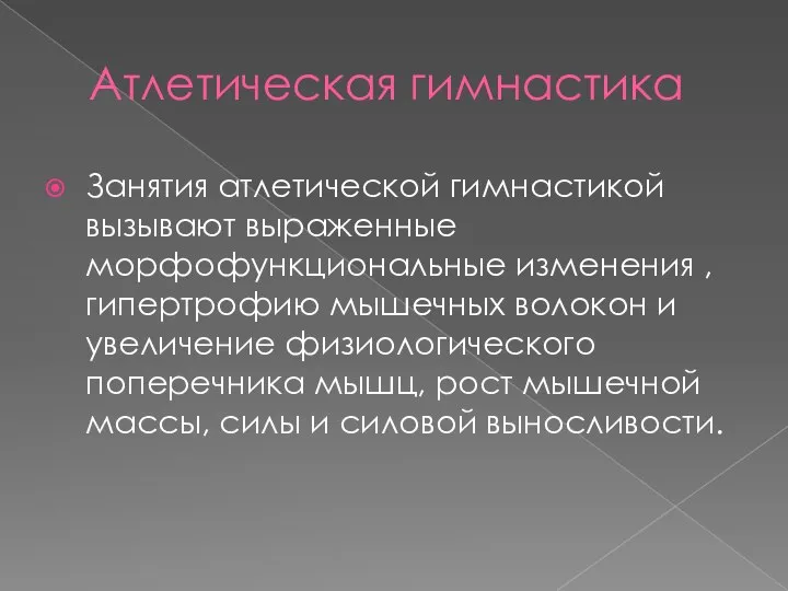 Атлетическая гимнастика Занятия атлетической гимнастикой вызывают выраженные морфофункциональные изменения , гипертрофию