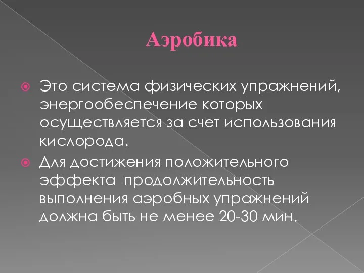 Аэробика Это система физических упражнений, энергообеспечение которых осуществляется за счет использования