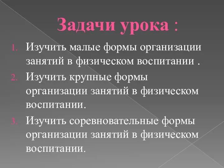 Задачи урока : Изучить малые формы организации занятий в физическом воспитании