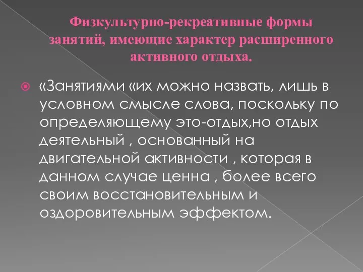 Физкультурно-рекреативные формы занятий, имеющие характер расширенного активного отдыха. «Занятиями «их можно