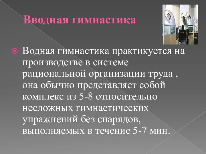 Вводная гимнастика Водная гимнастика практикуется на производстве в системе рациональной организации