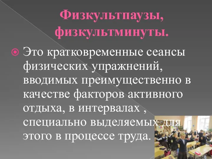 Физкультпаузы, физкультминуты. Это кратковременные сеансы физических упражнений, вводимых преимущественно в качестве