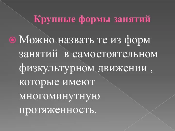 Крупные формы занятий Можно назвать те из форм занятий в самостоятельном