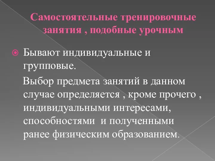 Самостоятельные тренировочные занятия , подобные урочным Бывают индивидуальные и групповые. Выбор