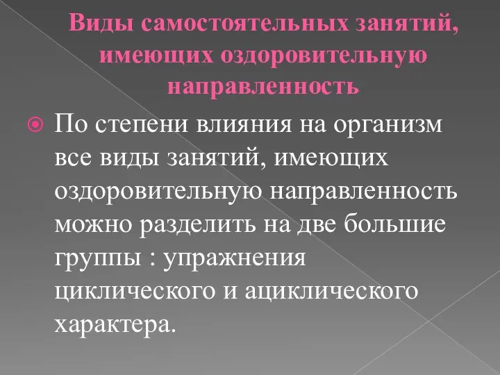 Виды самостоятельных занятий, имеющих оздоровительную направленность По степени влияния на организм