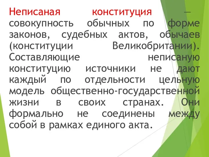 Неписаная конституция — совокупность обычных по форме законов, судебных актов, обычаев