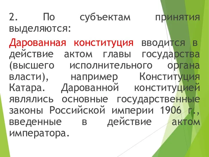 2. По субъектам принятия выделяются: Дарованная конституция вводится в действие актом