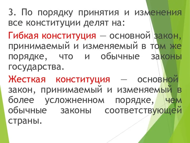 3. По порядку принятия и изменения все конституции делят на: Гибкая